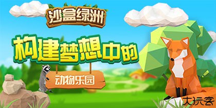沙盒绿洲动物
