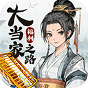 大当家之路手机版