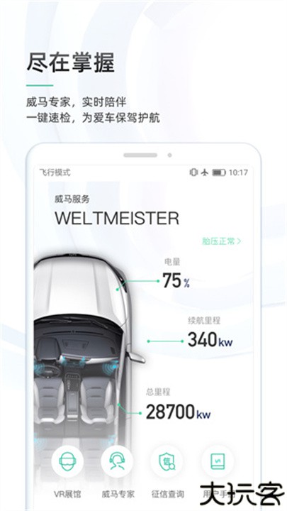 威马智行app手机版