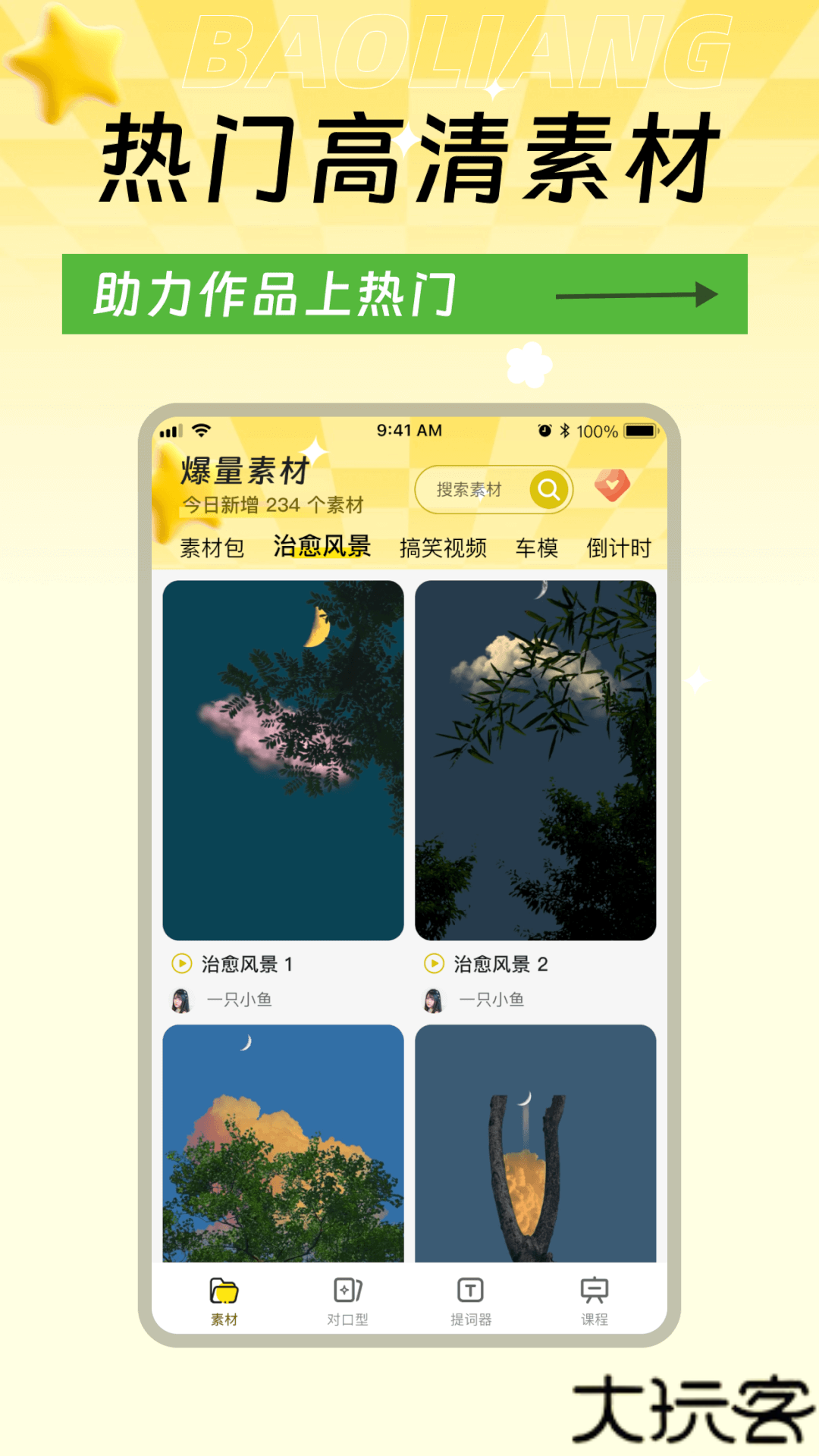爆量素材软件