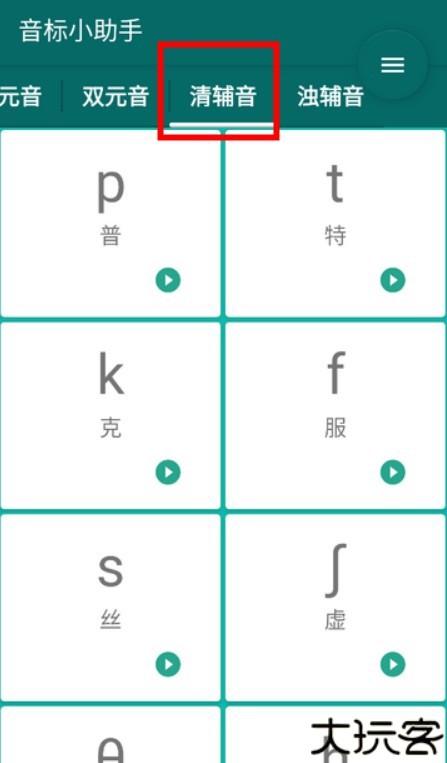 音标随身学