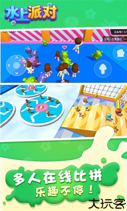 水上派对手机版