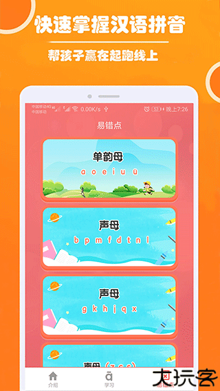 小学生学拼音app