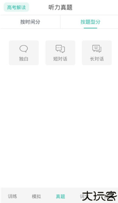 高考英语听力app