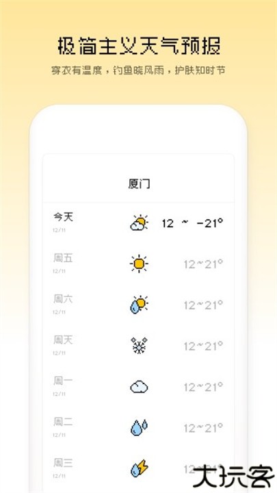 像素天气安卓版