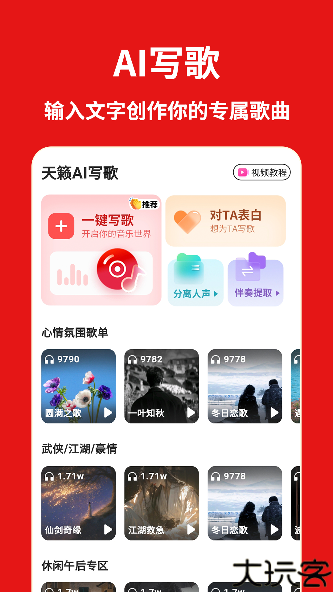 天籁AI写歌软件