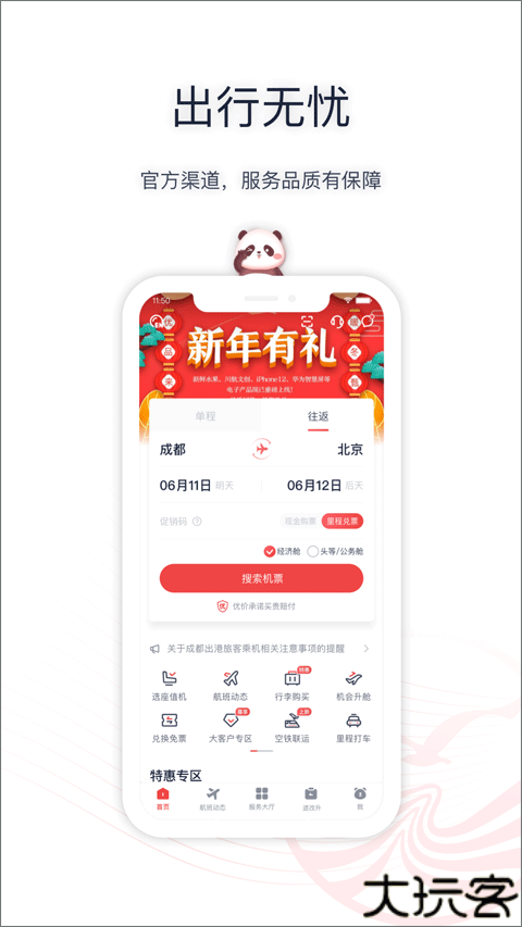 四川航空客户端
