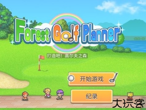 打造吧高尔夫之森汉化版