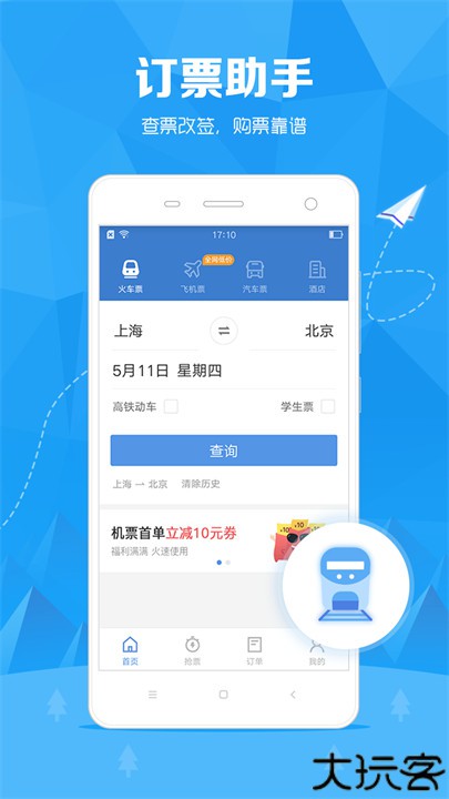 火车票订票助手app安卓版