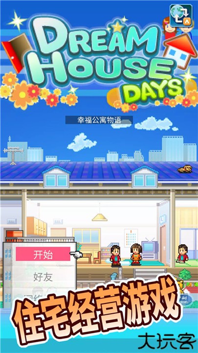 住宅梦物语2中文版