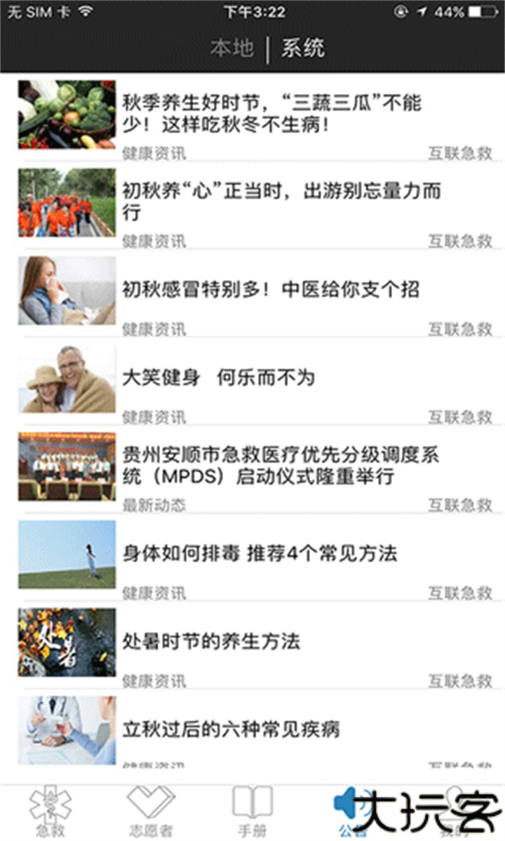 互联急救志愿者