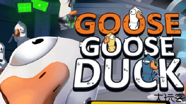 鹅鸭杀goosegooseduck