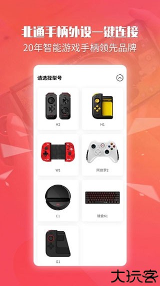 北通手柄助手app