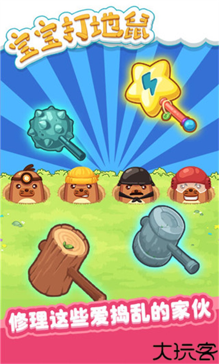 宝宝打地鼠单机版