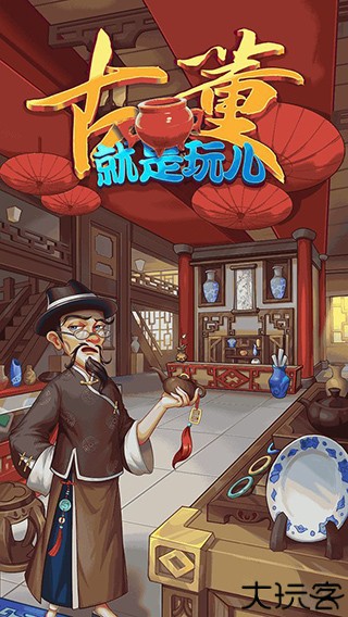 古董就是玩儿下载安装