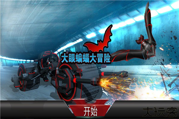 大眼蝙蝠大冒险手游