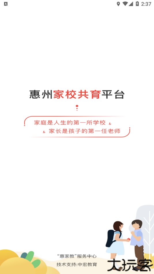 惠家教app2.0