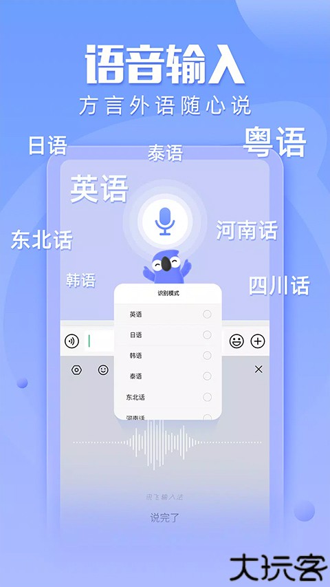 讯飞输入法打字软件