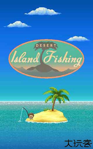 沙漠荒岛钓鱼乐珍珠