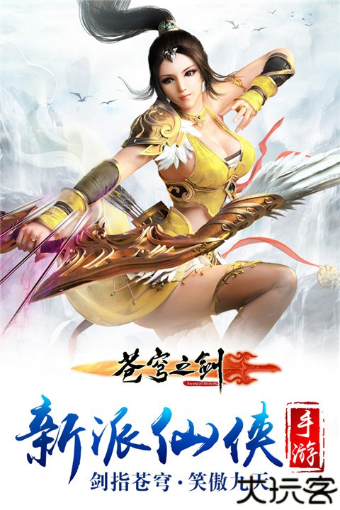 苍穹之剑手机版