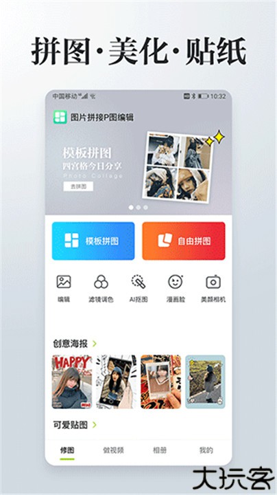 照片拼接p图编辑中文版