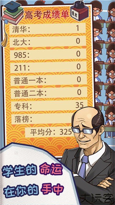 中国式班主任模拟器