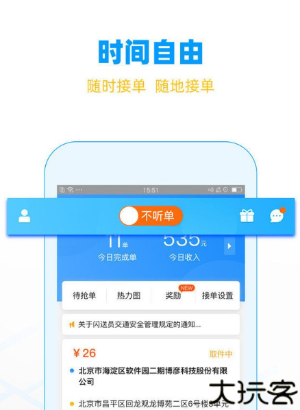 闪送员接单