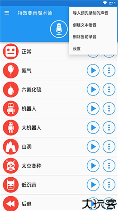 特效变音魔术师手机版