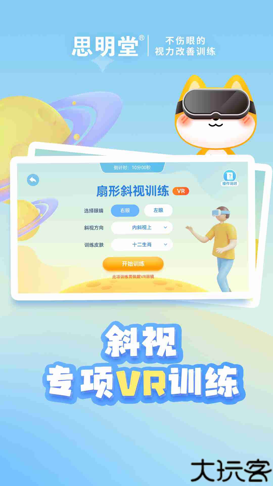 斜视训练软件安卓版