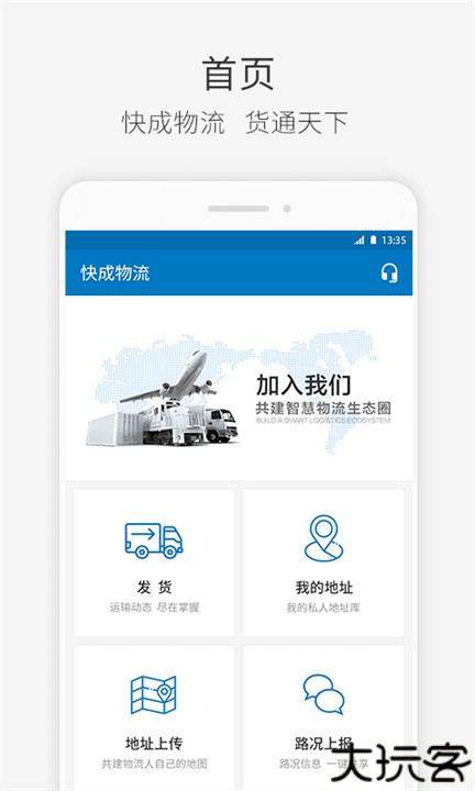 快成物流app安卓版