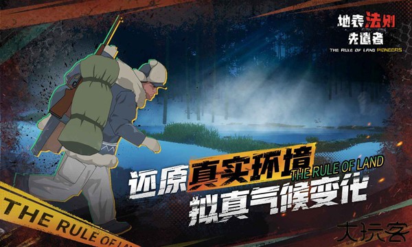 地表法则先遣者联机