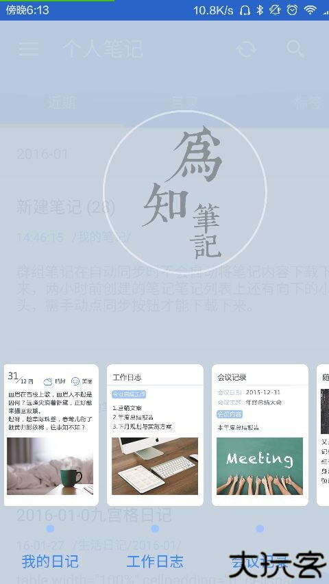 为知笔记手机版