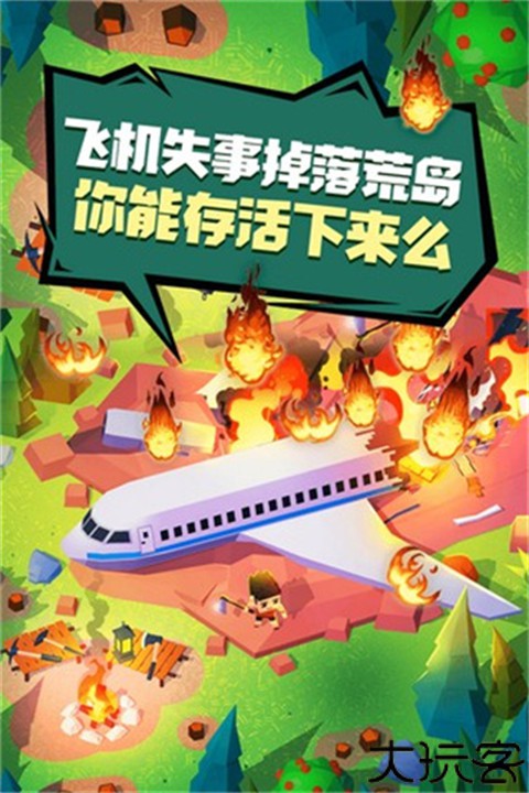 空难求生记手游