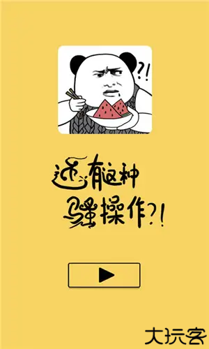 还有这种骚操作游戏
