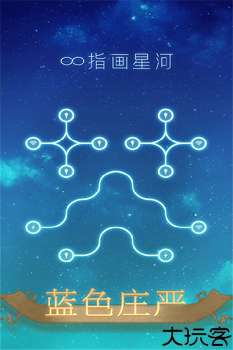 指画星河游戏手机版