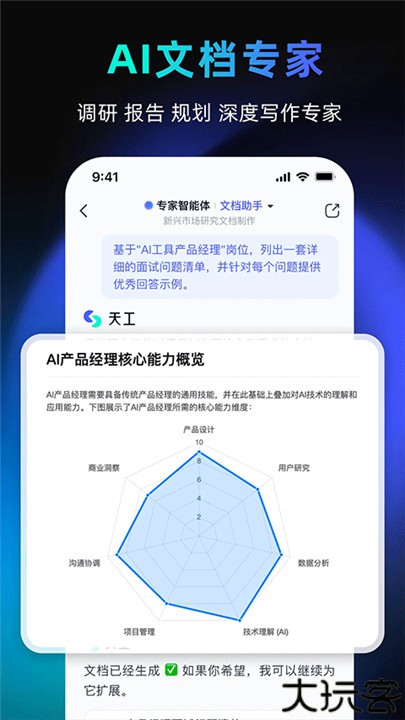 天工AI手机版