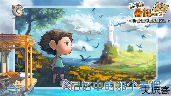 那年的暑假中文版