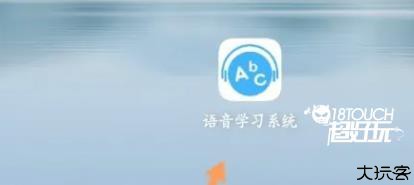 ABC语音学习系统