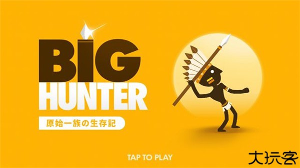大猎人手机版