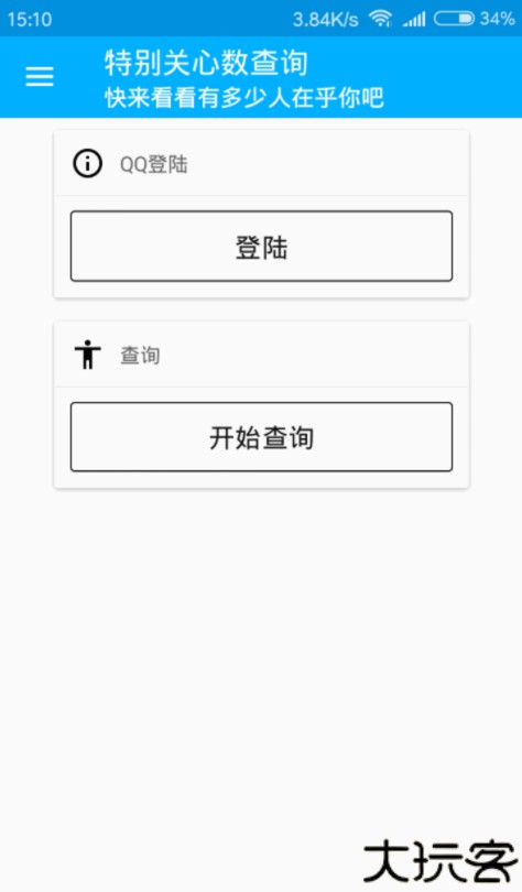 特别关心查询器软件