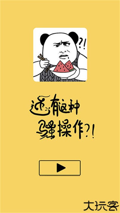 还有这种骚操作游戏