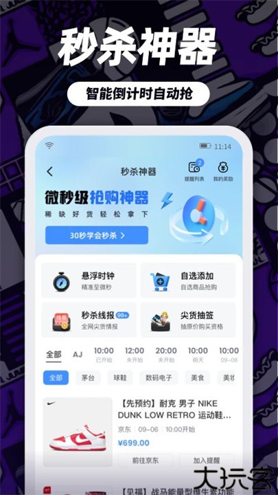 盯潮秒杀抢购神器