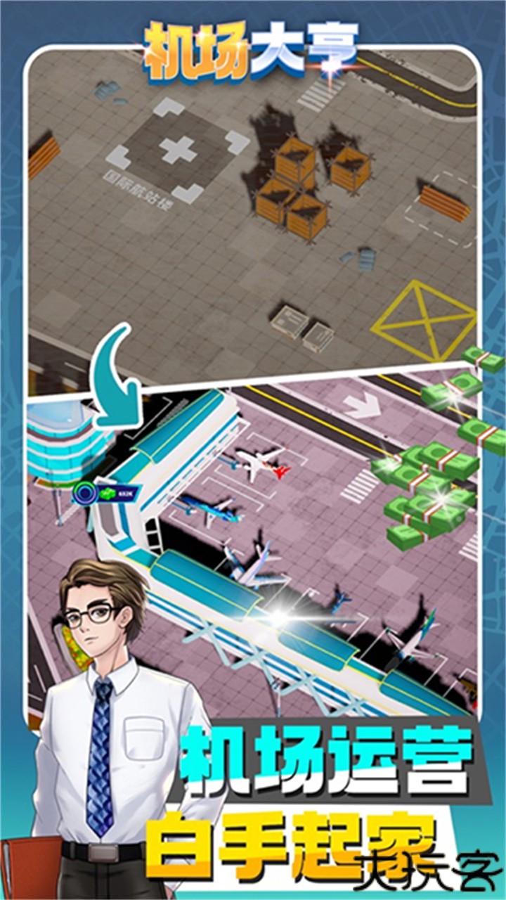 机场大亨模拟器安卓版