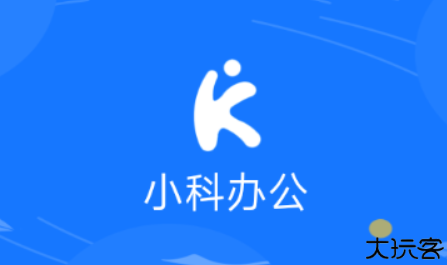 小科办公智能软件