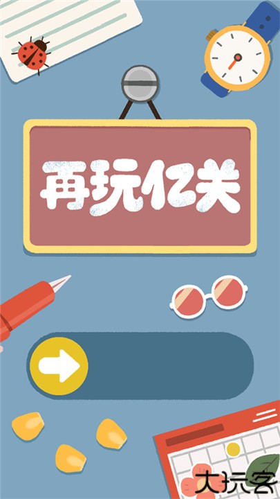 再玩亿关手机安卓版