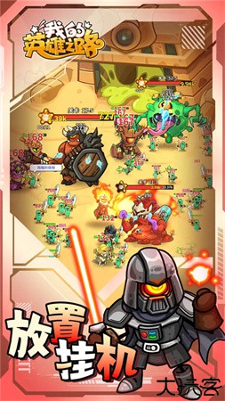 我的英雄之路手机版