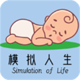 模拟人生路看寿命版