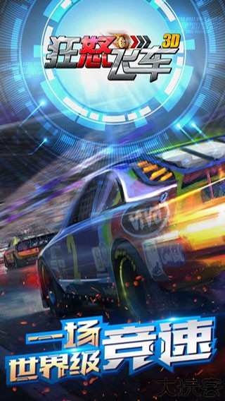狂怒飞车手机版