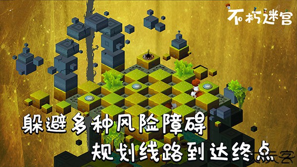 不朽迷宫安卓版