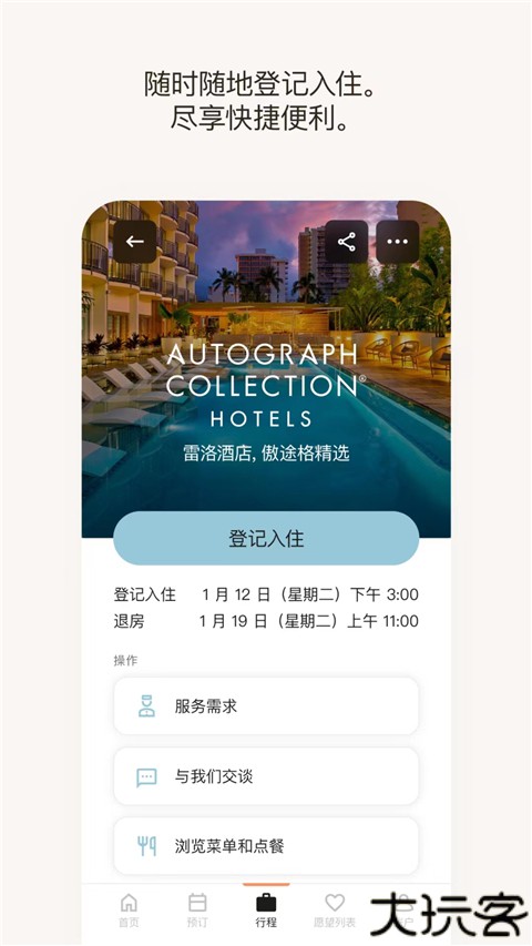 万豪旅享家安卓版